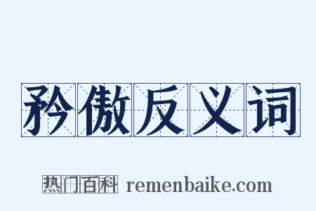 矜傲反义词是什么意思的图片